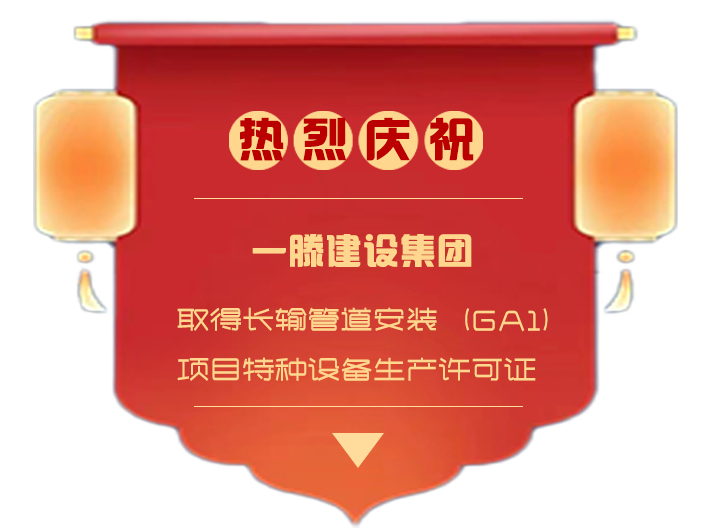 喜报 | 一滕建设集团成功取得长输管道安装（GA1）项目特种设备生产许可证