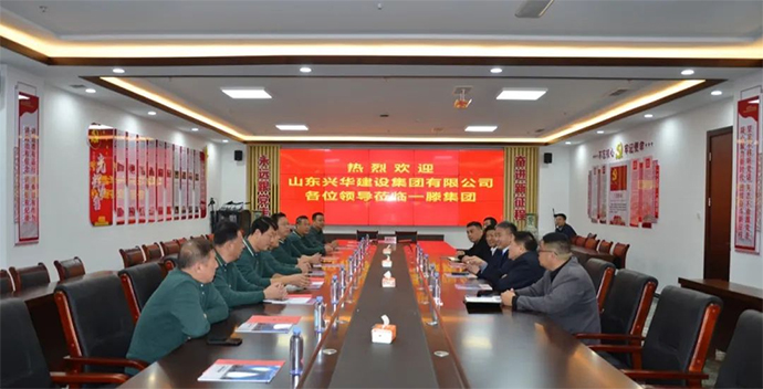 一滕建设集团 兴华建设集团 战略合作框架协议签约仪式