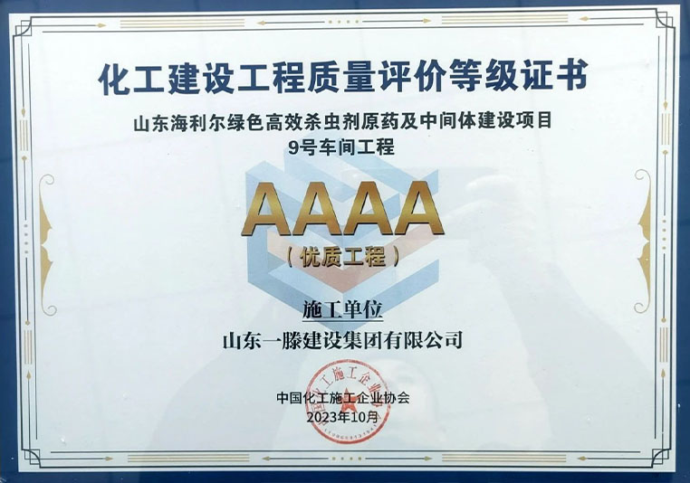一滕建设集团山东海利尔绿色髙 效杀虫剂原药及中间体建设项目9号车间工程喜获“化工建设工程质量评价AAAA级项目”奖。