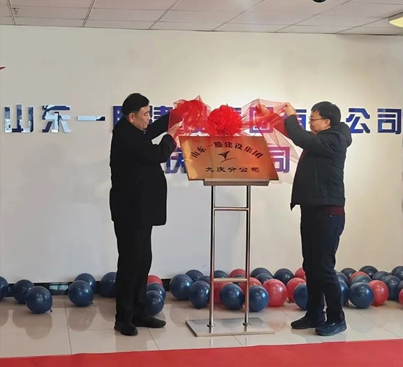 热烈祝贺山东一滕建设集团大庆分公司正式揭牌成立