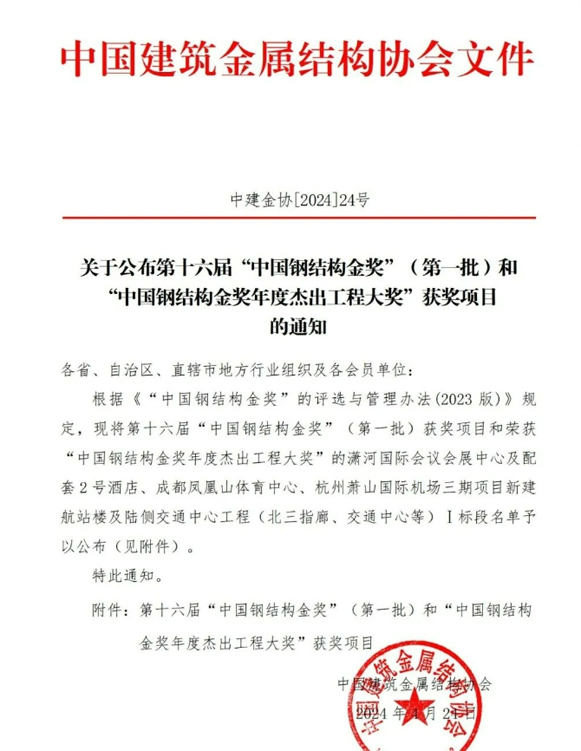 喜讯:一滕建设集团参建项目获得第十六届“中国钢结构金奖”