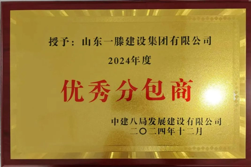 【祝贺】一滕建设集团被中建八局发展建设有限公司授予2024年优秀分包商