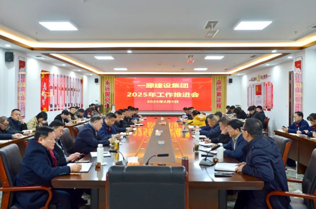 一滕建设集团召开2025年工作推进会
