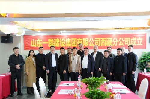 鲁藏携手同行 共创发展新篇 | 一滕建设集团西藏分公司正式揭牌成立