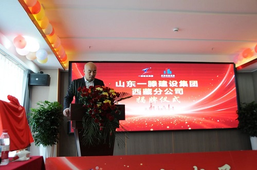 鲁藏携手同行 共创发展新篇 | 一滕建设集团西藏分公司正式揭牌成立