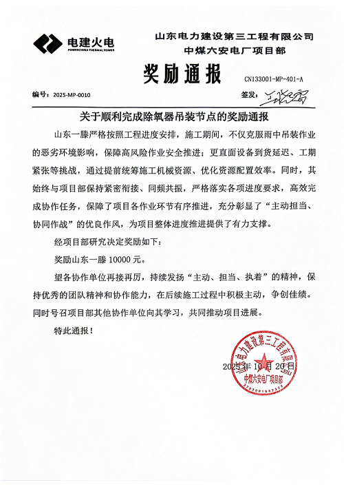 喜讯!一滕建设集团收到山东电建第三工程有限公司项目嘉奖