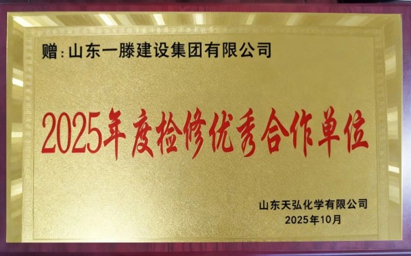 承荣誉之光 启发展新程 | 一滕建设2025全年荣誉回顾