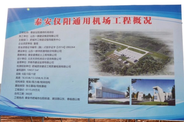 泰安仪阳通用机场航站楼举行主体建设完工仪式