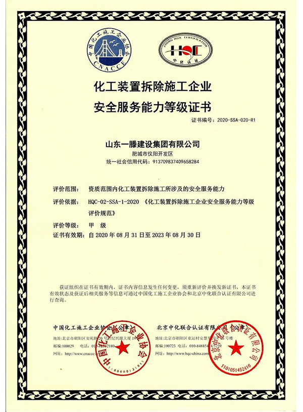 化工装置拆除施工企业安全服务能