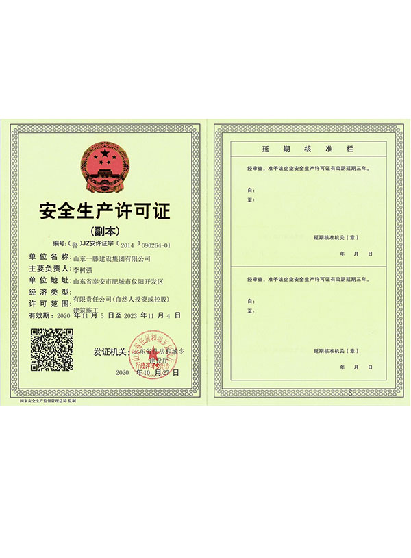 安全生产许可证