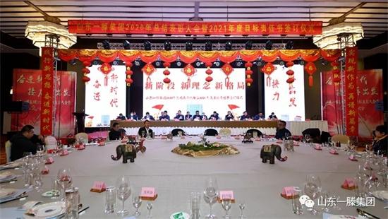 新阶段 新理念 新格局 ——山东一滕集团2020年度总结表彰大会暨2021年度目标责任书签订仪式举行