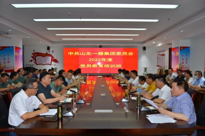 党建| 中共山东一滕集团委员会举办2022年度党员教育培
