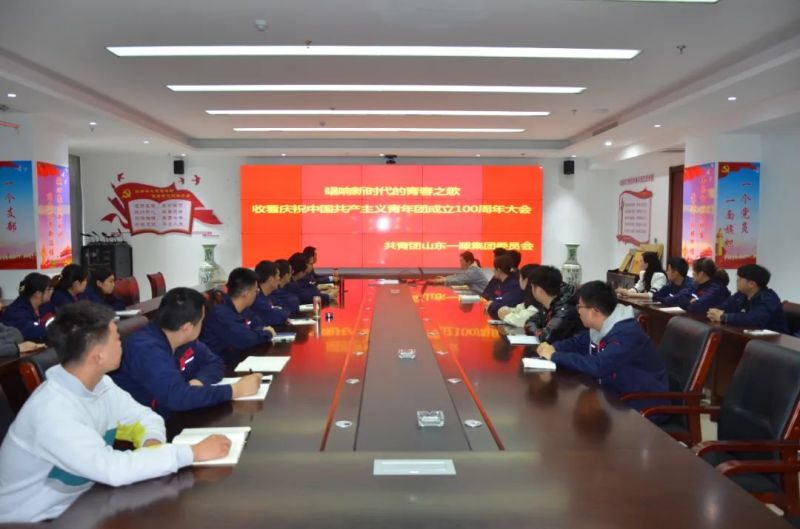 山东一滕集团组织收看庆祝中国共产主义青年团成立100周