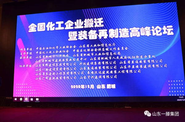 全国化工企业搬迁再制造高峰论坛 在泰安一滕开元名都酒