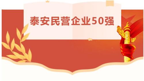 山东一滕集团蝉联“泰安市民营企业50强”榜单